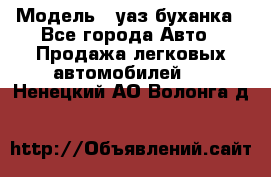  › Модель ­ уаз буханка - Все города Авто » Продажа легковых автомобилей   . Ненецкий АО,Волонга д.